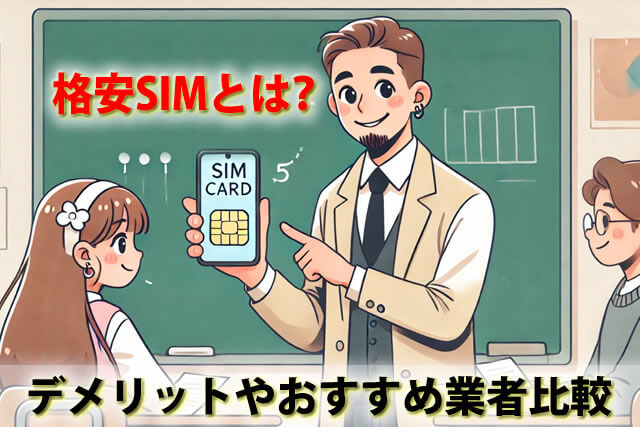 携帯格安SIMのデメリットとは？格安SIM・MVNO業者おすすめ比較