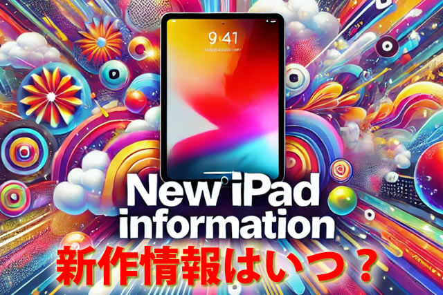 iPad新作情報はいつ？リーク情報や噂をチェック