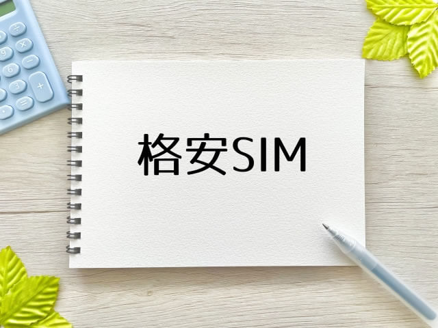 格安SIMのデメリットとは？