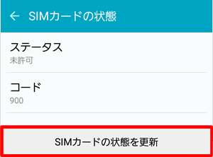 「SIMカードの状態を更新」をタップ