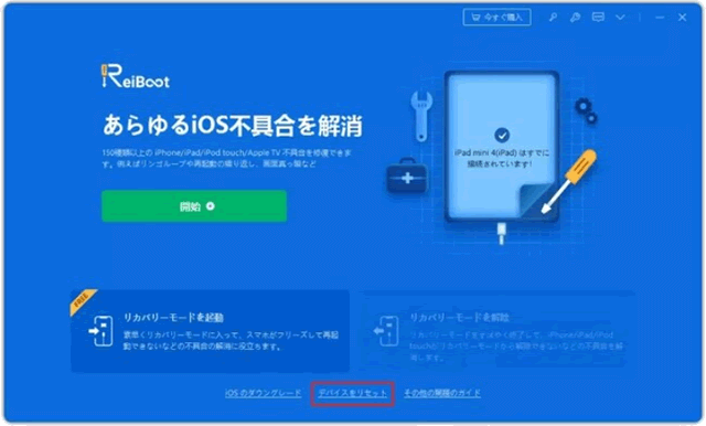 パソコンに「ReiBoot」ソフトをインストールし、ソフトを起動