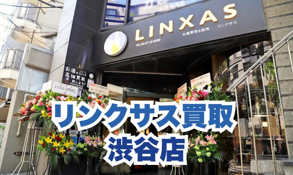 スマホ、携帯、iPhone買取なら【リンクサス買取】