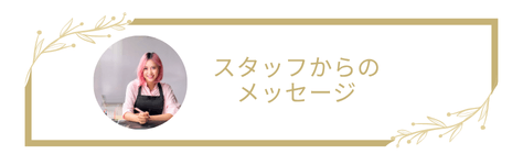 スタッフからのメッセージ