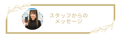 スタッフからのメッセージ