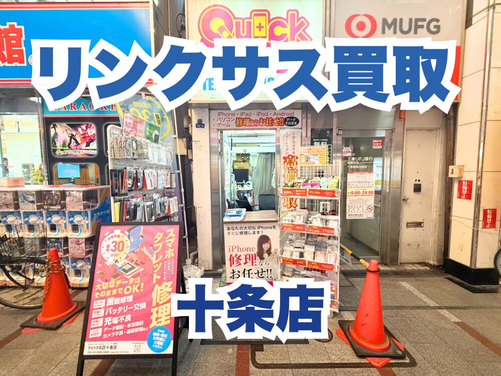スマホ、携帯、iPhone買取なら【リンクサス買取】