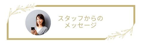 横浜関内 スマホ 高価買取 メッセージ