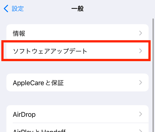 iOSを最新バージョンにアップデート