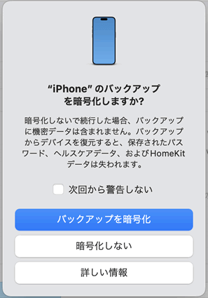 「iPhoneのバックアップを暗号化しますか？」