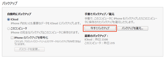 「今すぐバックアップをする」をクリック
