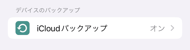 「iCloudバックアップ」をONにする