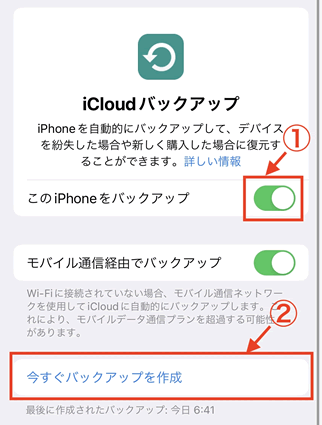 「iCloudバックアップ」をONにする