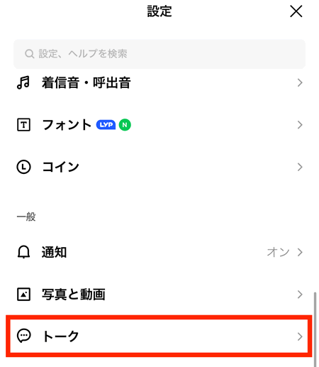 設定ページから「トーク」