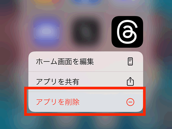 ホーム画面から削除する