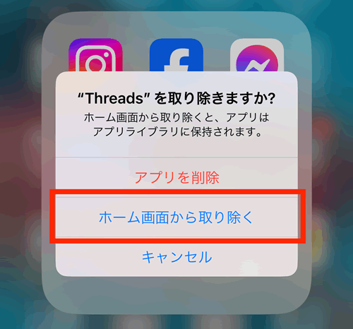 ホーム画面から取り除く
