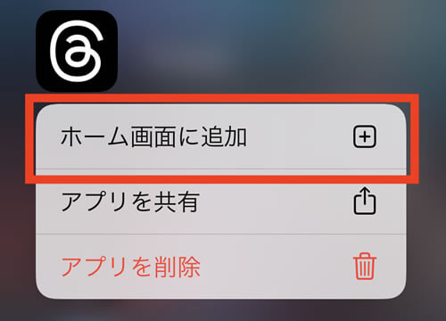 メニューから「ホーム画面に追加」