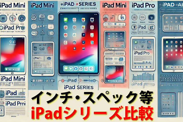 【2024年最新】iPad歴代～進化。Pro・Air・miniシリーズ毎インチ・スペック比較