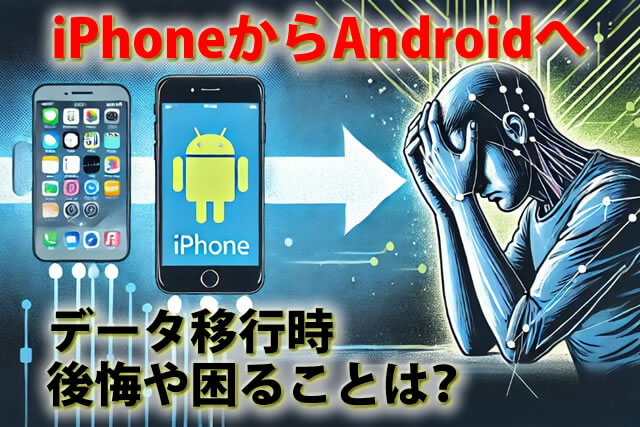 後悔や困ることは？iPhoneからAndroidへ写真・電話帳等データ移行