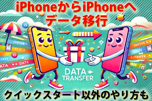 iPhoneからiPhoneにデータ移行やり方。注意点とクイックスタート以外の仕方