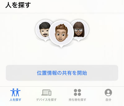 「人を探す」で位置情報の共有もできる