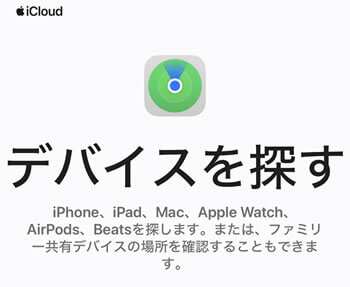 iCloud.comで「探す」を使う方法も