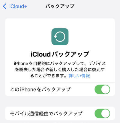 iCloudバックアップ