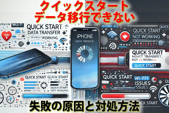 なぜ？iPhoneクイックスタートデータ移行できない｜失敗の原因とやり方