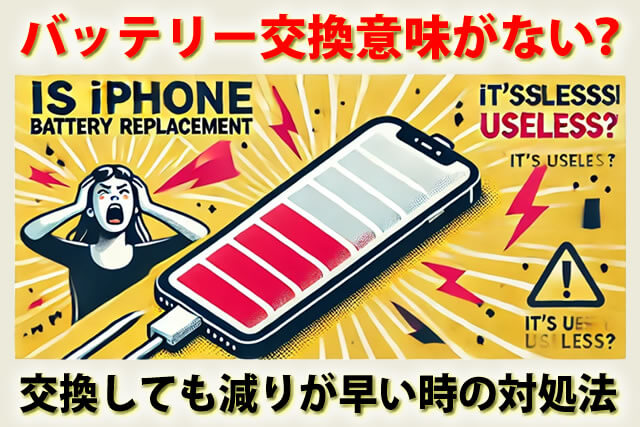 iPhoneバッテリー80%以上交換しても意味ない？減りが早い場合の対処法