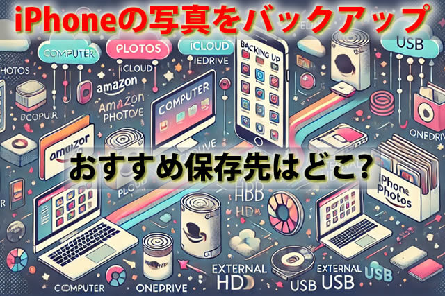 iPhoneの写真を移すバックアップ｜おすすめ保存先はパソコンiCloud外付けHDD・USB？