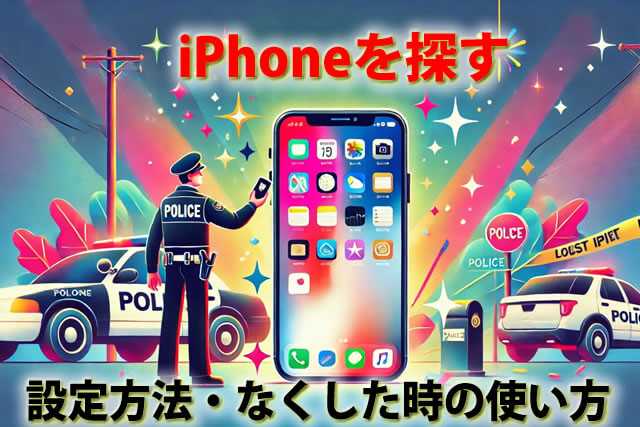 【iPhoneを探す】設定方法｜PCも可能！なくした時の使い方