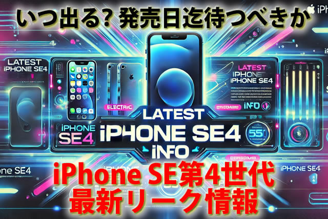 iPhone SE第4世代価格サイズの最新リーク情報｜いつ出る？発売日迄待つべきか