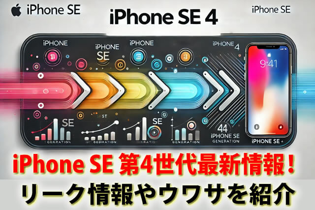 発売日迄待つべき？iPhone se第4世代価格サイズ等最新情報。いつ出るの？