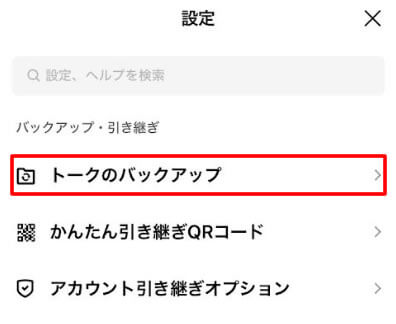 「トークのバックアップ・復元」を選択