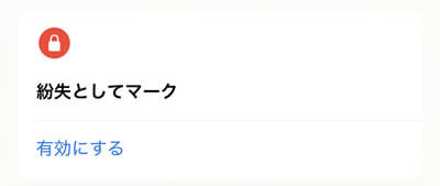 すぐに見つからない場合は紛失としてマークする