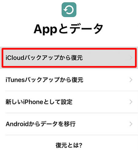 iPhoneでiCloudにデータを復元