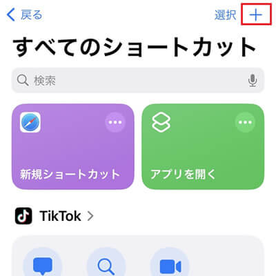 「ショートカット」アプリを起動し、画面右上の「＋」ボタンをタッ
