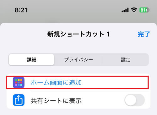 「ホーム画面に追加」を選択して、お好みにカスタマイズ