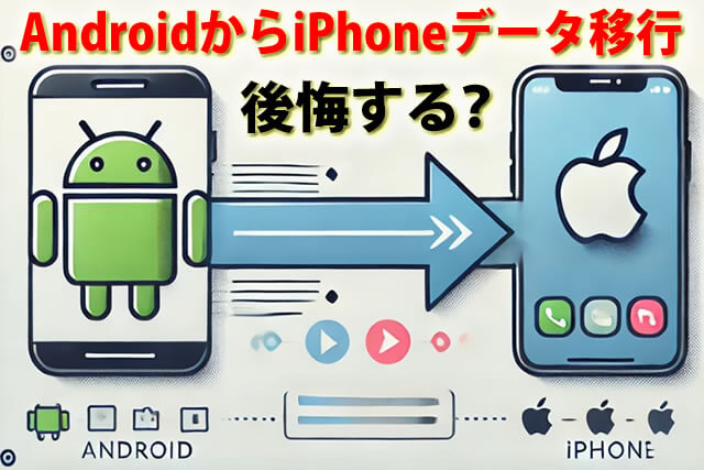 後悔する？AndroidからiPhoneデータ移行｜Googleアカウント引き継ぎ例等紹介