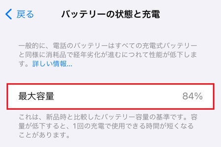 「最大容量」を確認する