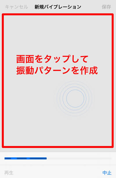 新規バイブレーションの作成も可能