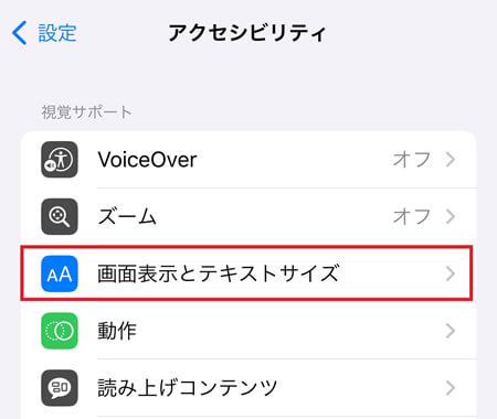 「画面表示とテキストサイズ」を選択