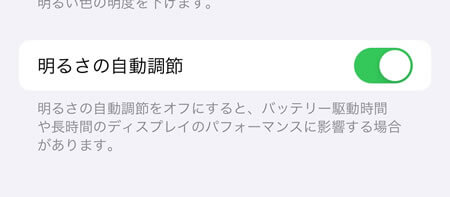 「明るさの自動調整」をオン（緑色）にする