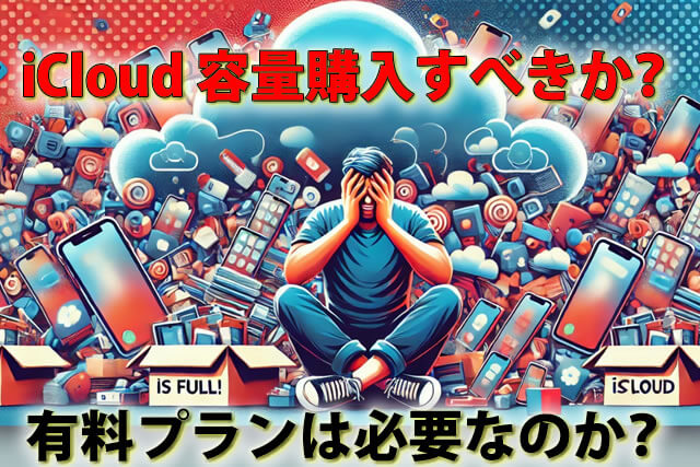 写真でiCloudいっぱい！ストレージ購入すべきか？容量を減らす方法