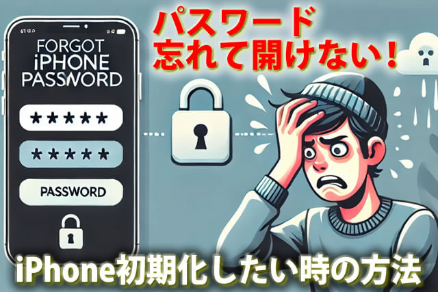 iPhone6桁のパスワード忘れて開けない！わかる方法有？初期化したい時の方法