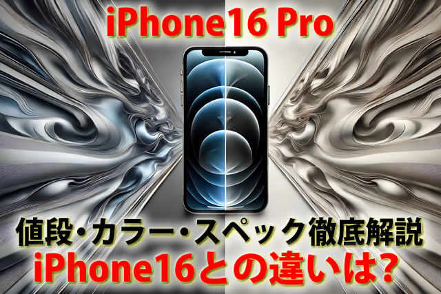 iPhone16 Pro値段・カラー・スペック徹底解説！iPhone16との違いは？