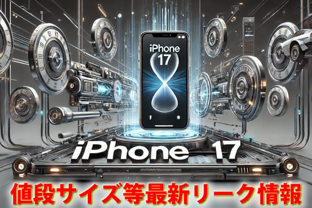 発売日迄待つべき？iPhone17値段サイズ等最新リーク情報。いつ出るの？