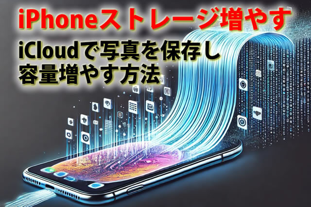 iPhoneストレージがいっぱい！iCloudで写真を保存し容量増やす方法