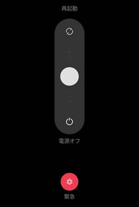 スマホを再起動してみる