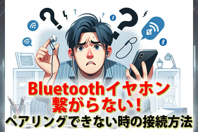 Bluetoothワイヤレスイヤホン繋がらないペアリングできない時の接続方法