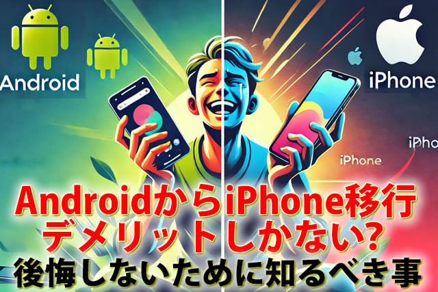 AndroidからiPhone移行はデメリットしかない？戻したいと後悔せずに知る事