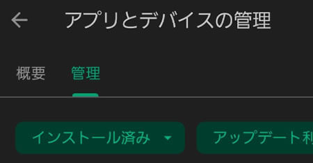 「アプリとデバイス管理」を選択し「管理」タブを開く